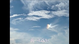 LiSA 『炎』 -まこギター教室-