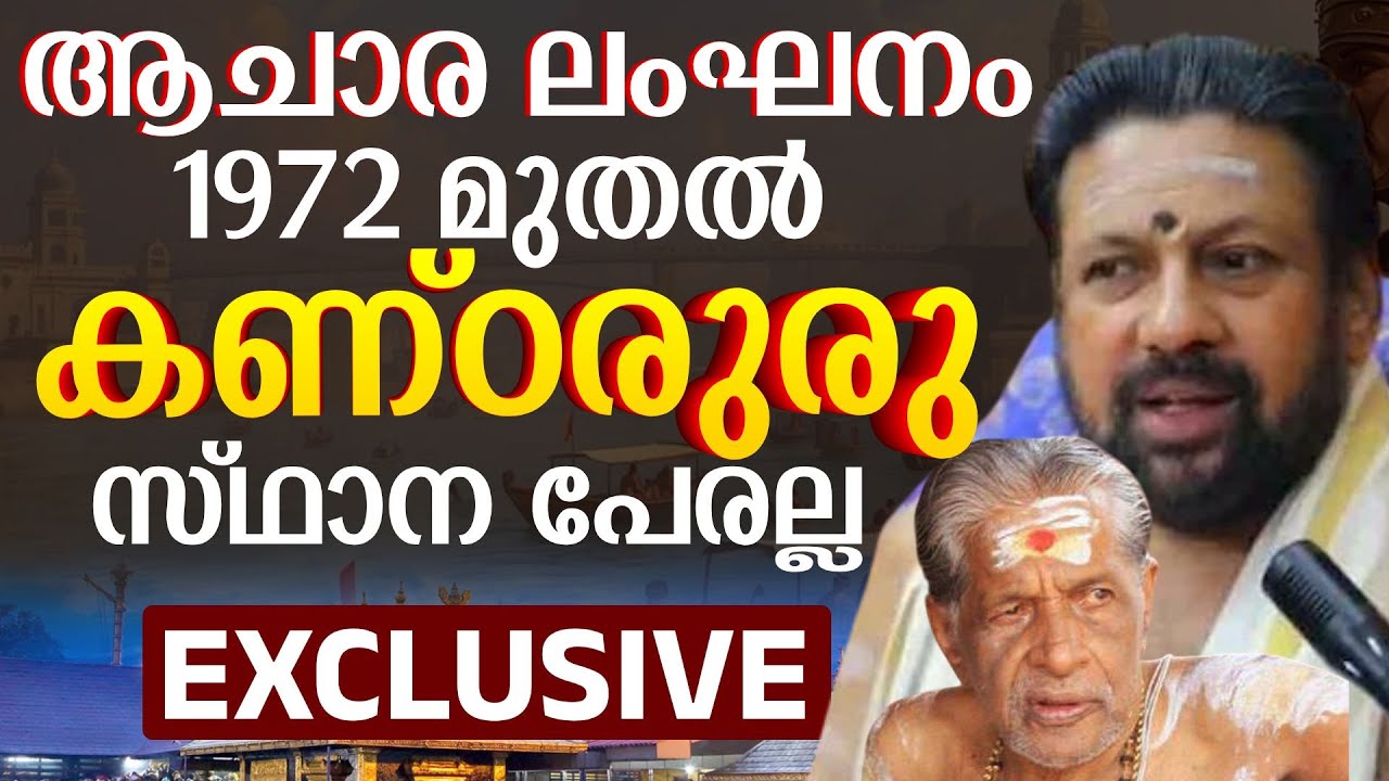 തന്ത്രിയുടെ അവകാശങ്ങൾ , കണ്oറൂരു എന്താണ് | Sabarimala News | Evidance #sabarimala