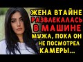 Муж ЖЕСТОКО отомстил жене, которая развлекалась в его машине с соседом. Истории измен