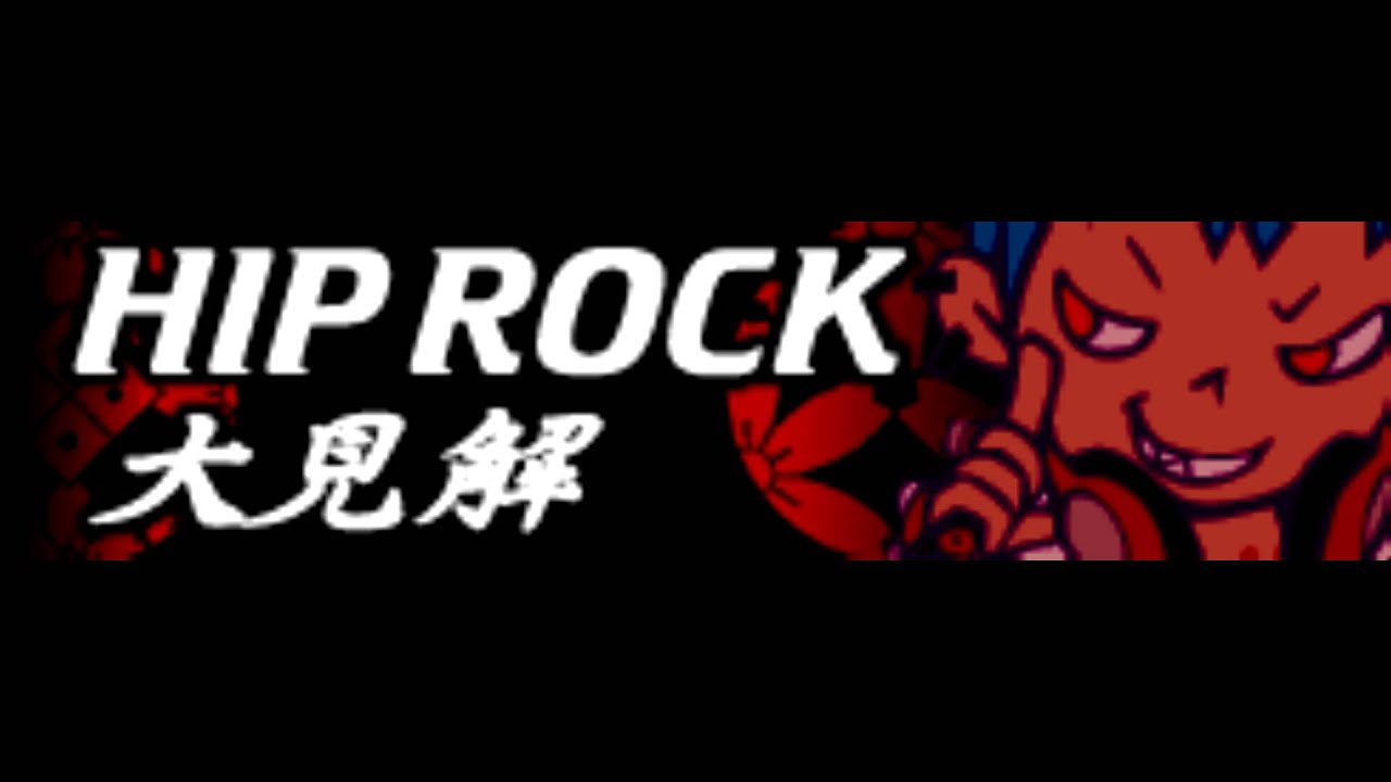 HIP ROCK 「大見解」
