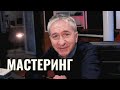 КАК СДЕЛАТЬ МАСТЕРИНГ ?  | 3 СЕЗОН | СЕРИЯ 8