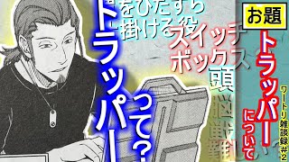 【ワールドトリガー】ボーダーでも珍しい「トラッパー」について、皆さんはどう思いますか？　第二回目【ゆっくり解説】