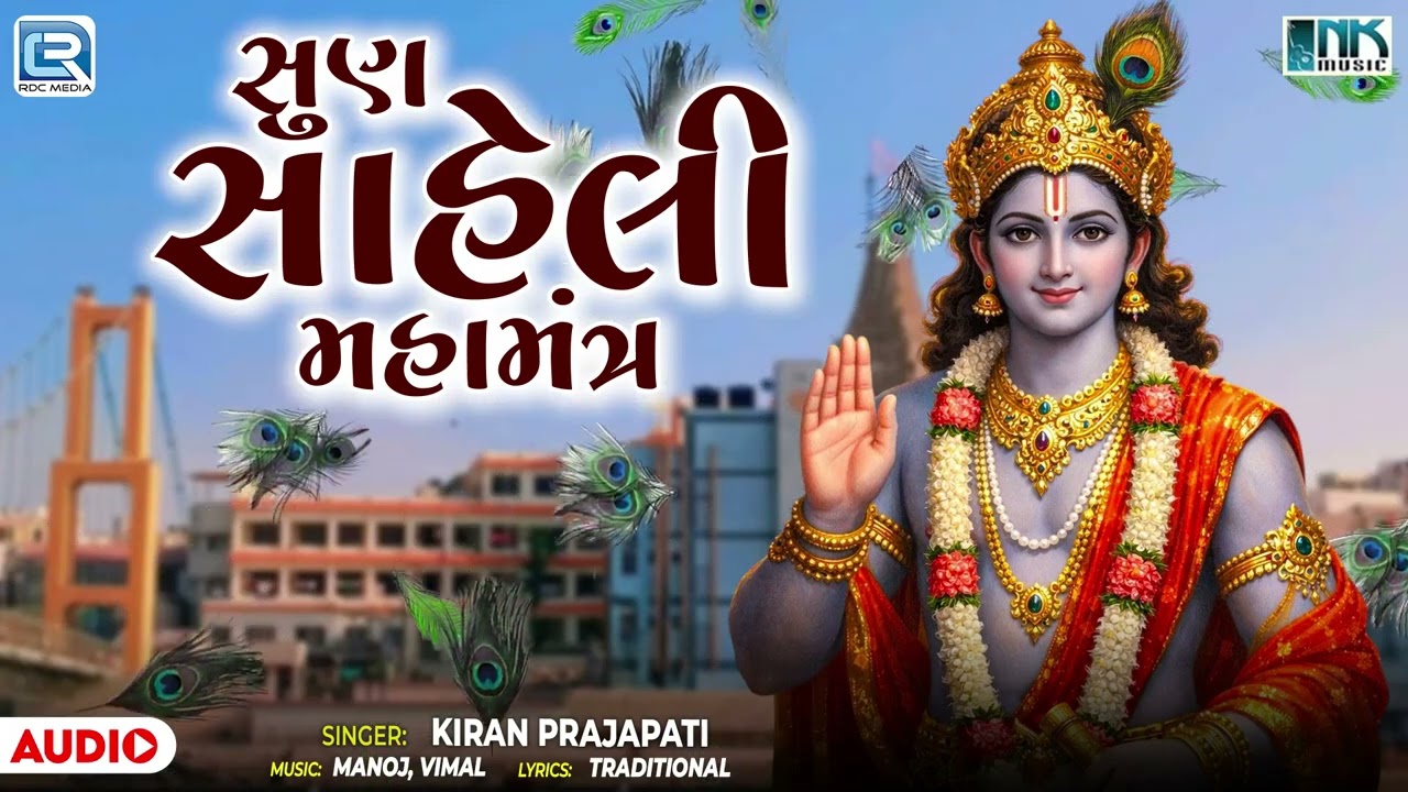 Sun Saheli Mahamantra | સુણ સાહેલી મહામંત્ર | Powerful Krishna Mantra | Krishna Bhajan 2026
