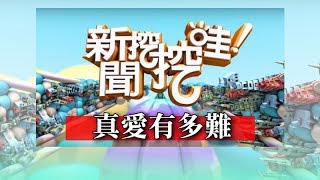 新聞挖挖哇：真愛有多難20180102（黃宥嘉、馬在勤、周慕姿、戴志揚、狄志偉）