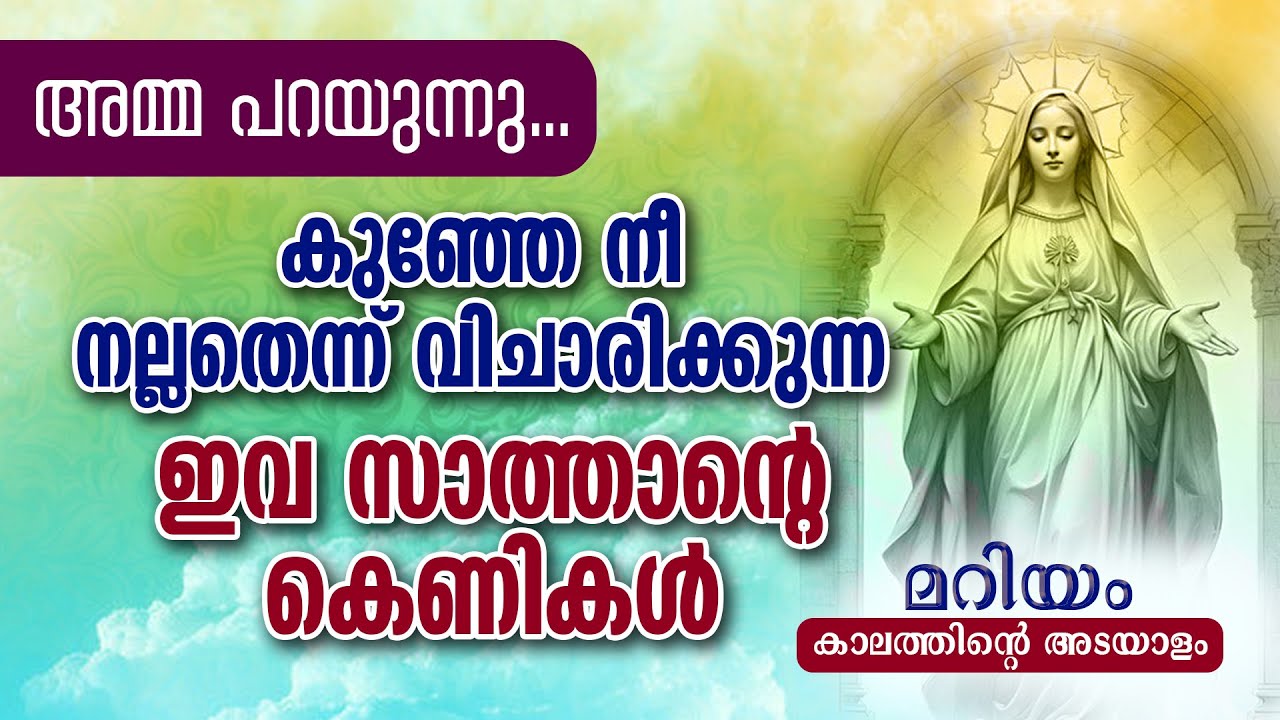 അമ്മ പറയുന്നു...കുഞ്ഞേ,നീ നല്ലതെന്ന് വിചാരിക്കുന്ന ഇവ സാത്താന്റെ കെണികൾ..MARIYAM KALATHINTE ADAYALAM