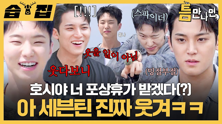 [#습집🗂] 웃다 보니 웃을 일이 아니었던 거예요🥺 철원에서 게임 잘하다 갑자기 현타 온 호시민규ㅋㅋ | 틈만나면, | SBS