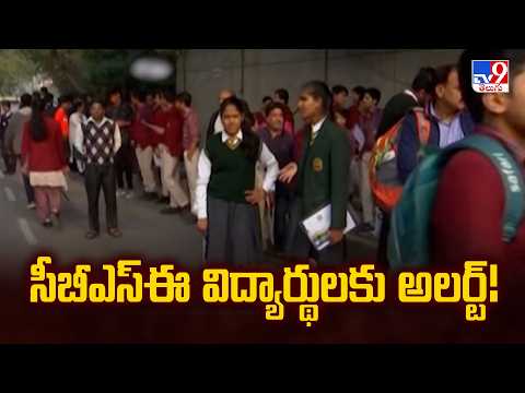 సీబీఎస్‌ఈ విద్యార్థులకు అలర్ట్‌! CBSE 2027 Board Exams: Sample Papers Released | TV9 - TV9