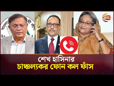 শেষ মুহূর্তে কাদের ও হাছান মাহমুদের সাথে শেখ হাসিনার চাঞ্চল্যকর ফোন কল ফাঁস | Sheikh Hasina | Call