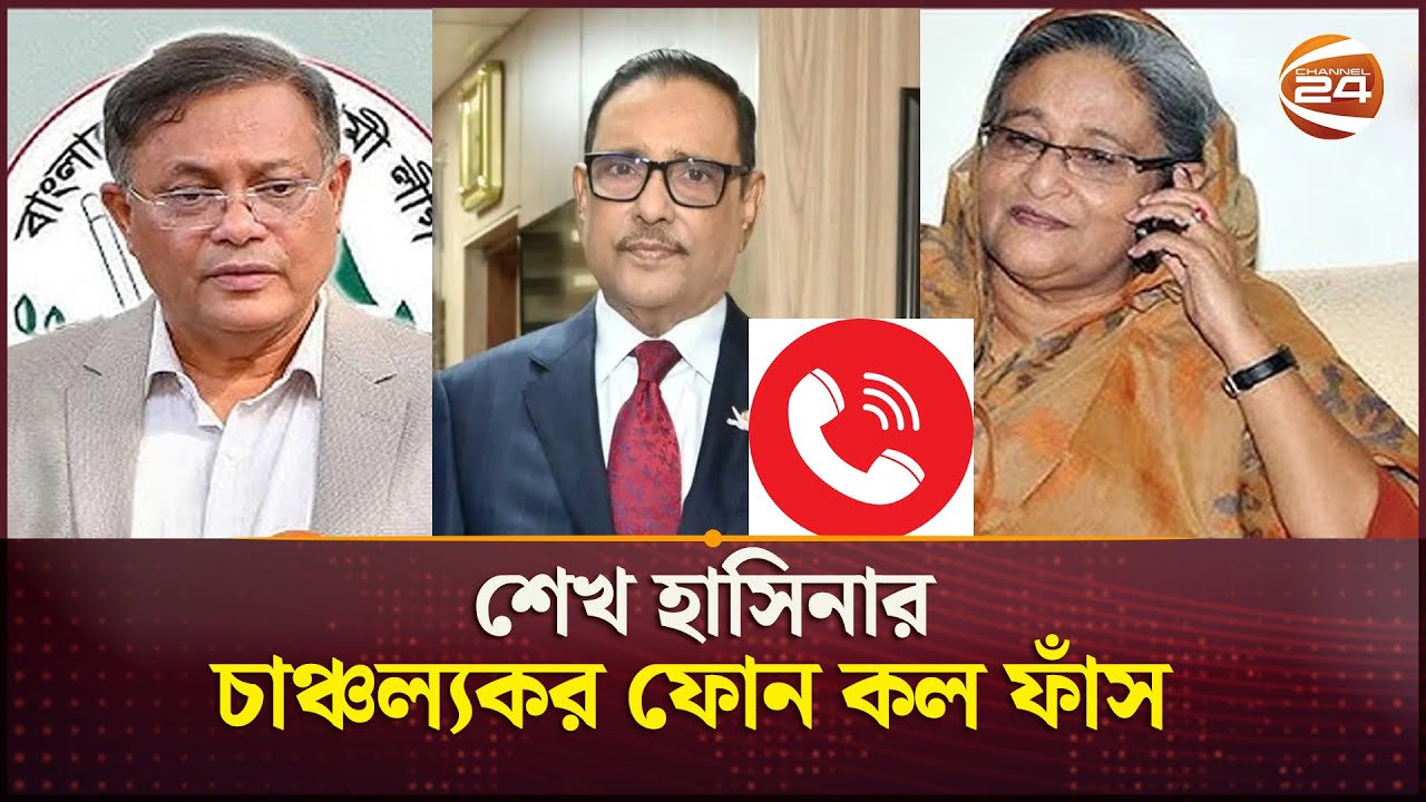 শেষ মুহূর্তে কাদের ও হাছান মাহমুদের সাথে শেখ হাসিনার চাঞ্চল্যকর ফোন কল ফাঁস | Sheikh Hasina | Call