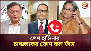 শেষ মুহূর্তে কাদের ও হাছান মাহমুদের সাথে শেখ হাসিনার চাঞ্চল্যকর ফোন কল ফাঁস | Sheikh Hasina | Call