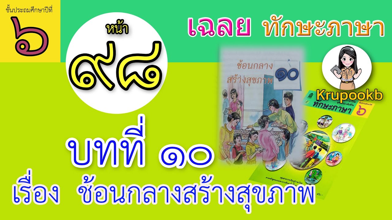 เฉลย​ทักษะภาษาป​6​ บทที่​10 ช้อนกลางสร้างสุขภาพ​ หน้า 98 | สรุปเนื้อหาที่อัปเดตใหม่เกี่ยวกับเฉลย ทักษะภาษา ป.6