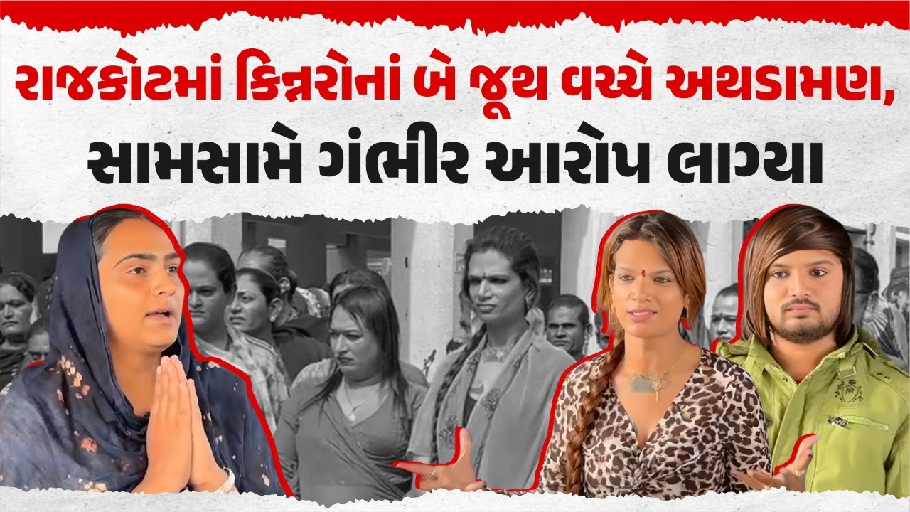 કિન્નર સમાજમાં માથાકૂટ, નિકિતા દે દ્વારા મીરા દે પર ગંભીર આક્ષેપો | Rajkot News | Our Rajkot