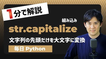 【毎日Python】Pythonで文字列の先頭だけ大文字にする方法｜str.capitalize