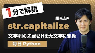 【毎日Python】Pythonで文字列の先頭だけ大文字にする方法｜str.capitalize
