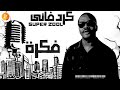 كردفاني Super Zool راب سين سوداني SUDANESE Rap249 كردفاني Super Zool راب سين سوداني SUDANESE Rap249