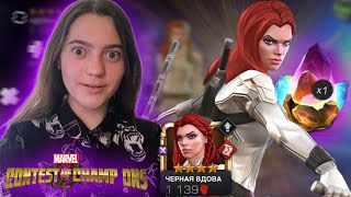 Выпала Черная Вдова 4 stars Marvel Contest of Champions I Марвел Битва Чемпионов I Прохождение