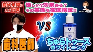 【ホワイトニング 歯を白くする ②】全面対決！ちゅらトゥースホワイトニングが挑んできたので正体を暴いて全部晒します【後悔しないホワイトニング選び】（2022年最新）