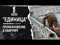 "Единица". Проникновение в квартиру.