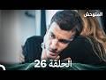 المتوحش الحلقة 26  