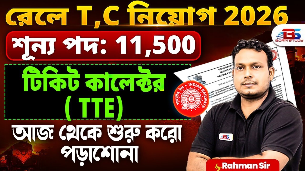 রেলের নতুন নিয়োগ 2026 | Railway Ticket Collector Vacancy 2026 | Railway TTE Recruitment 2026