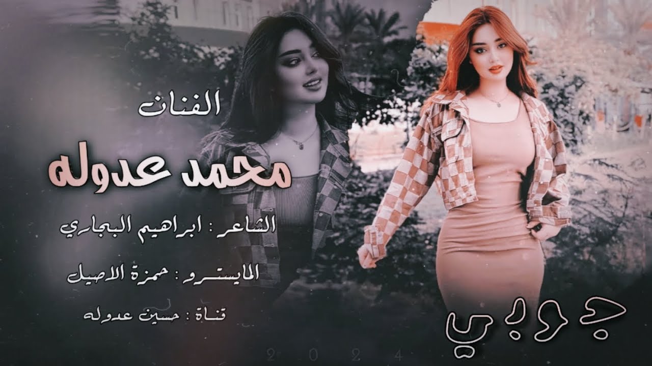 محمد عدوله - حبها يمشي بشرياني ( دبكات جوبي ) | 2024