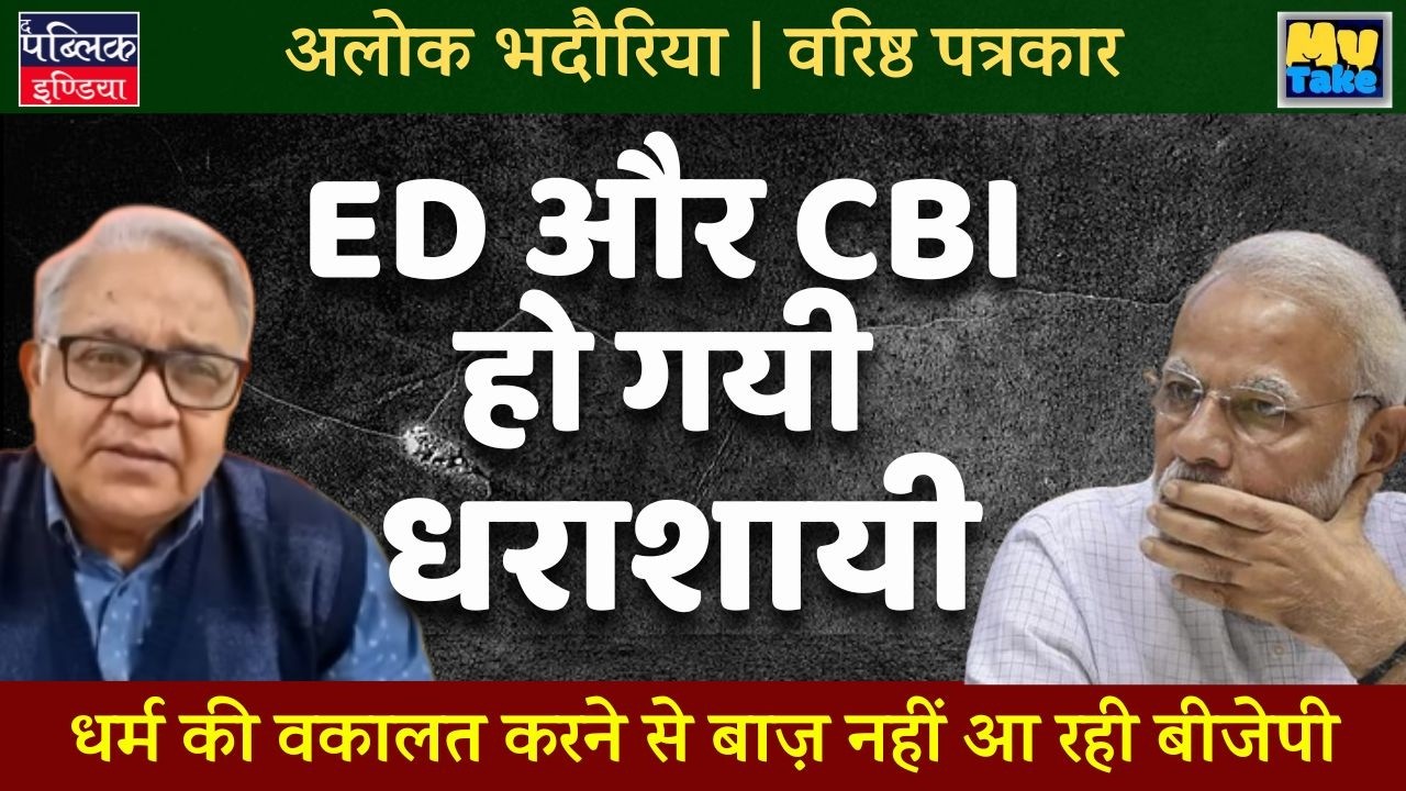 BJP Won't Stop Preaching Religion, But ED & CBI Are Now Completely Demolished!