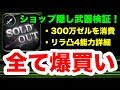 【ラスクラ】ショップ買占めで隠しアイテム！妖刀ムラマサ使ってみた！リラ限界突破4段階目の能力詳細！ラストクラウディア#023