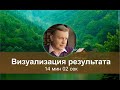 Визуализация результата. Транс, Эриксоновский гипноз