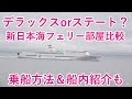 新日本海フェリー乗るならデラックスルーム?ステートルーム? 車両はどうやって乗せるの?