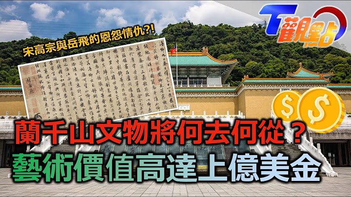 台北故宫逢多事之秋 国宝破损.文物退存争议多 兰千山馆撤出故宫？国宝级书画有缘难再见？ 宋徽宗独创瘦金体透贵气 靖康之耻有多“惨”？二帝含辱被俘 大批妃嫔遭蹂躏 T观点 20230211 (1/4) - 天天要闻