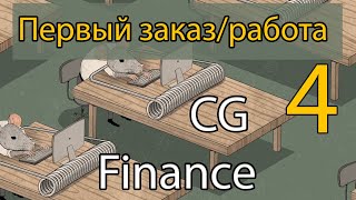 CG Finance 04 - Как получить первый заказ или работу