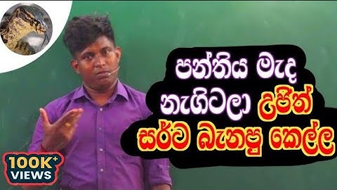උජිත් සර්ගේ පන්තිය මැද්දේ නැගිටලා ගේම ඉල්ලපු කෙල්ල 😬 | Ujith Hemachandra - Chemistry
