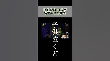 自認VTuberたちのR.E.P.O.切り抜き#vtuber #切り抜き #repo