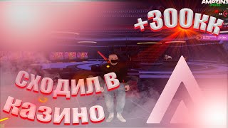 Продал всё имущество и пошёл в CASINO! | Amazing Online