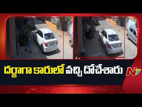 Kamareddy House Robbery: కారులో వచ్చి ఇళ్లు దోచేశారు | NTV Telugu - NTVTELUGU