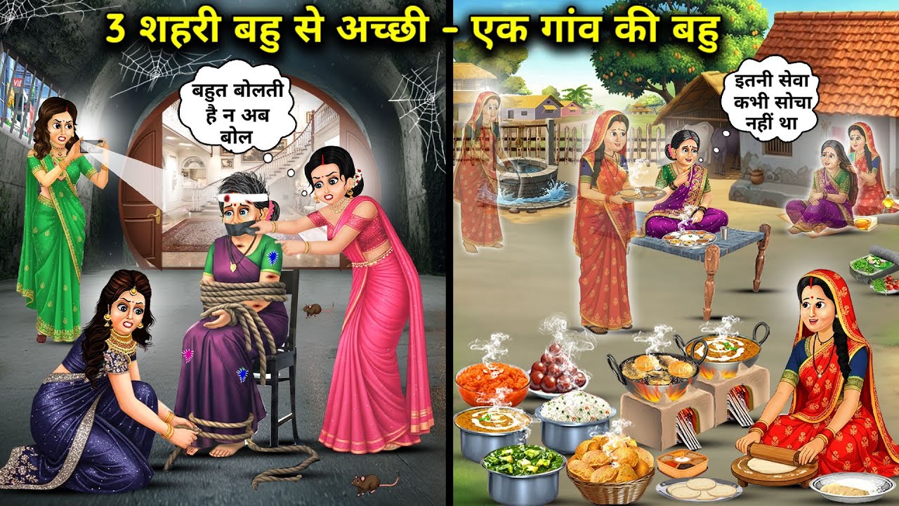 3 शहरी बहू से अच्छी-एक गांव की बहू||3 A village daughter-in-law is better than a city daughter-in-la