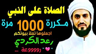 رووووعة .. الصلاة على النبي مكررة ألف مرة 1000 مرة رعد محمد الكردي