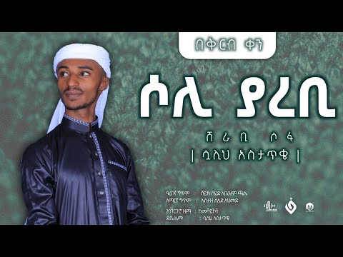 ሶሊ ያረቢ ማዲህ ሷሊህ አስታጥቄ New Menzuma በቅርብ ቀን ይጠብቁን Al Faruk Multimedia Production