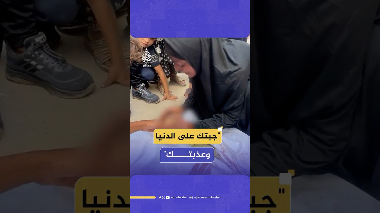 فلسطينية تودع طفلها الذي استـ ـشـهـد بعدما استهدفه الاحـتـلال خلال محاولة الحصول على المساعدات
