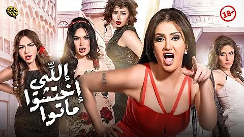 الفيلم الــمثير للجدل فيلم اللي اختشوا ماتوا بطولة غادة عبد الرازق وعبير صبري الفيلم الــمثير للجدل فيلم اللي اختشوا ماتوا بطولة غادة عبد الرازق وعبير صبري
