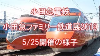 ＜小田急電鉄＞小田急ファミリー鉄道展2019　5/25開催の様子