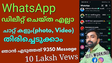 How to recover deleted old messages from WhatsApp latest tricks Malayalam |ഡിലീറ്റ് ആയ മെസേജ് ഇതാണ്