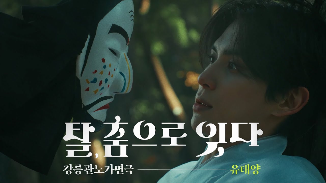 [4k] 탈, 춤으로 잇다ㅣ강릉관노가면극x유태양