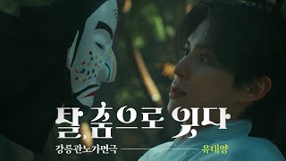 [4k] 탈, 춤으로 잇다ㅣ강릉관노가면극x유태양