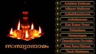 സന്ധ്യാനാമം | SANDHYANAMAM | Hindu Devotional Songs Malayalam