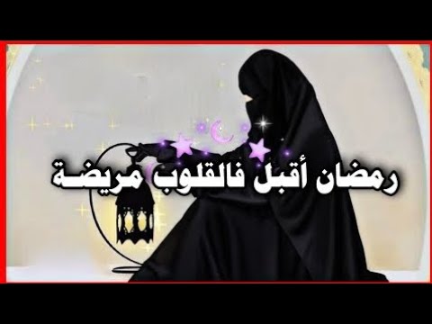 رمضـان أقبـل فالقلـوب مريضة❤️‍||رمضان2026||اناشيد عن رمضان2026||حالات واتس اب عن رمضان2026