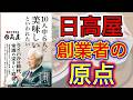 「日高屋」創業者の原点ー土井英司書評Vol.211『日高屋 10人中6人に美味しいといわれたい』