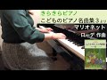 「マリオネット」ローデ作曲（きらきらピアノ こどものピアノ名曲集３より）