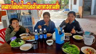 สาวลาวได้แฟนเป็น#คนไทยเปิดร้านอาหารตามสั่งอยู่ลาว