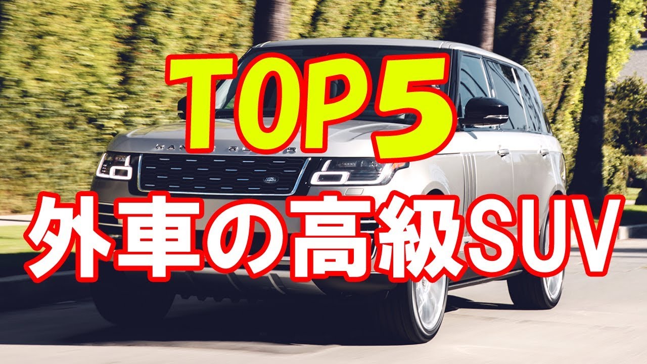 外車の高級suvランキングtop５ Youtube